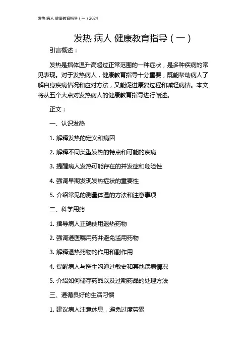 发热 病人 健康教育指导(一)2024