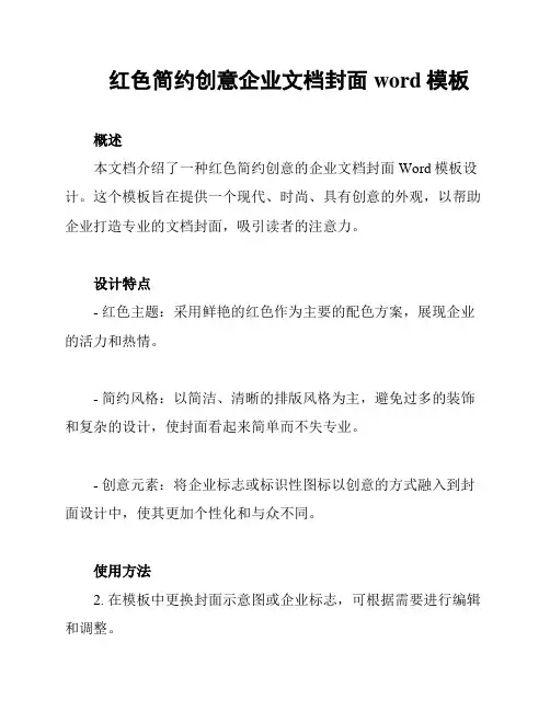 红色简约创意企业文档封面word模板