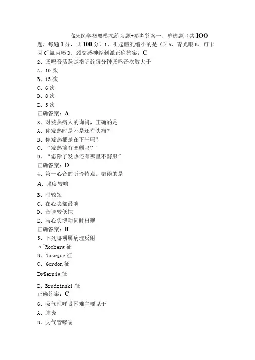临床医学概要模拟练习题+参考答案
