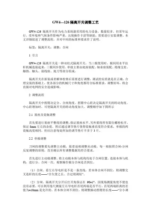 GW4—126隔离开关调整工艺