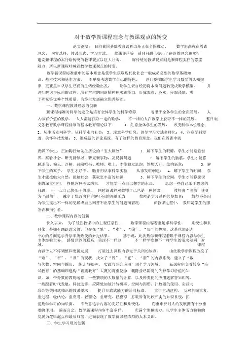 高中数学关于数学新课程理念与教学观念的转变