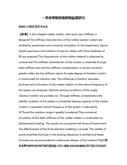 一类准零刚度橡胶隔振器研究