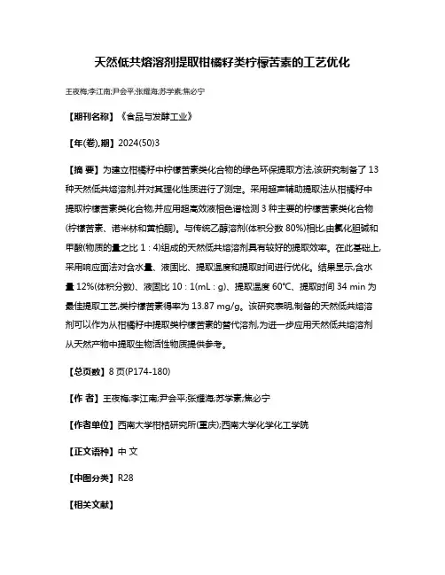 天然低共熔溶剂提取柑橘籽类柠檬苦素的工艺优化