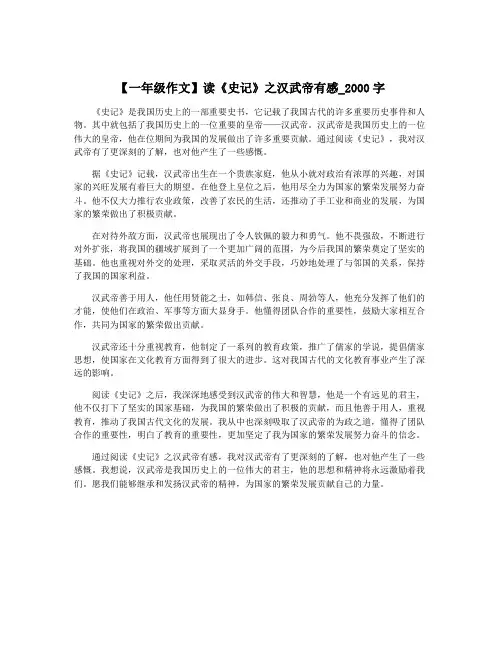 【一年级作文】读《史记》之汉武帝有感_2000字