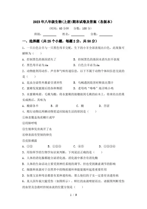 2024更新-2023年八年级生物(上册)期末试卷及答案(各版本)(可打印)