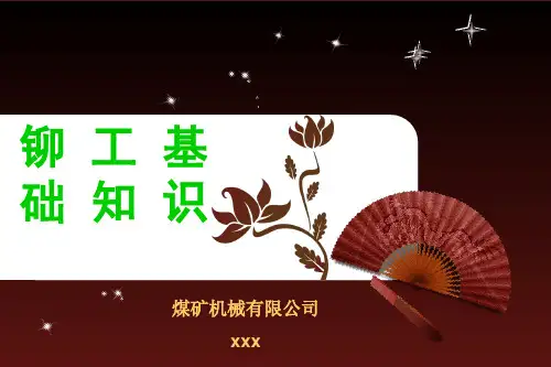 铆工讲义1_-基础知识