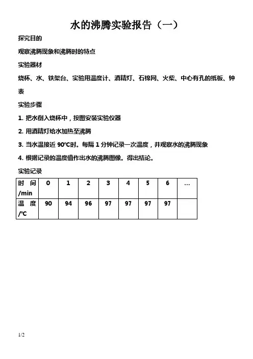 水的沸腾实验报告