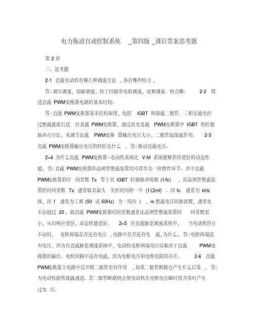 电力拖动自动控制系统_第四版_课后答案思考题