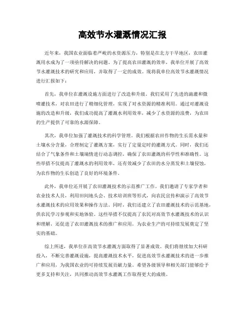 高效节水灌溉情况汇报