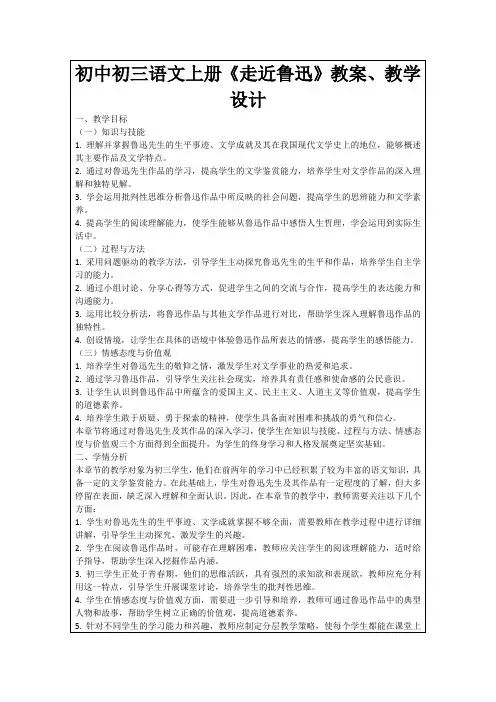 初中初三语文上册《走近鲁迅》教案、教学设计