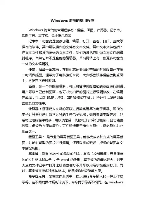 Windows附带的常用程序