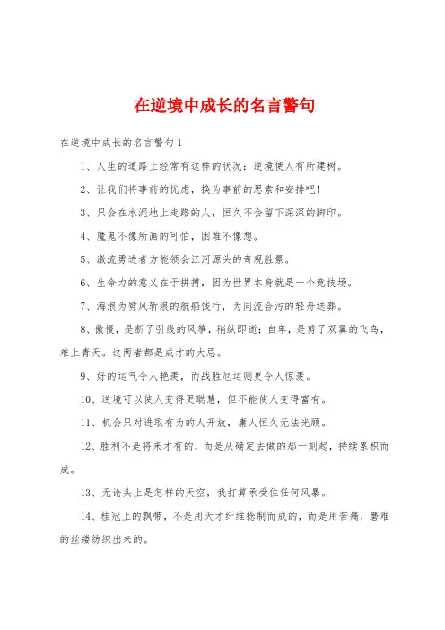 在逆境中成长的名言警句