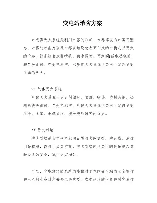 变电站消防方案