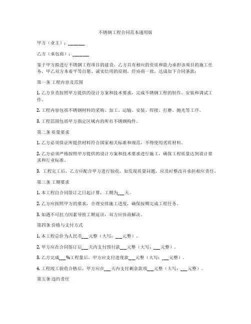 不锈钢工程合同范本通用版