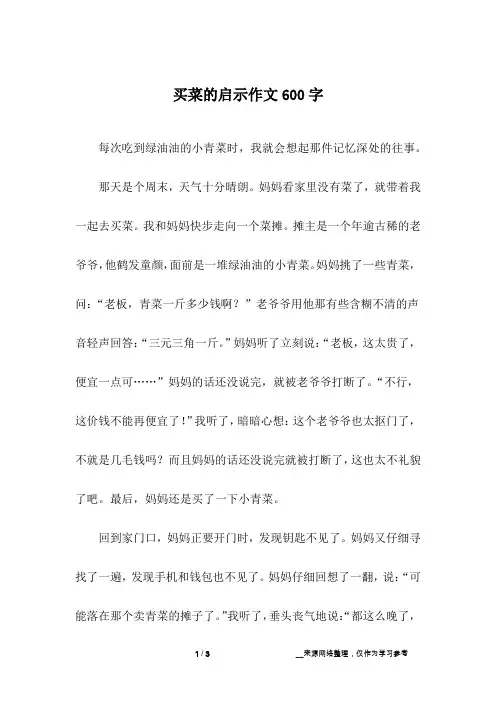 买菜的启示作文600字