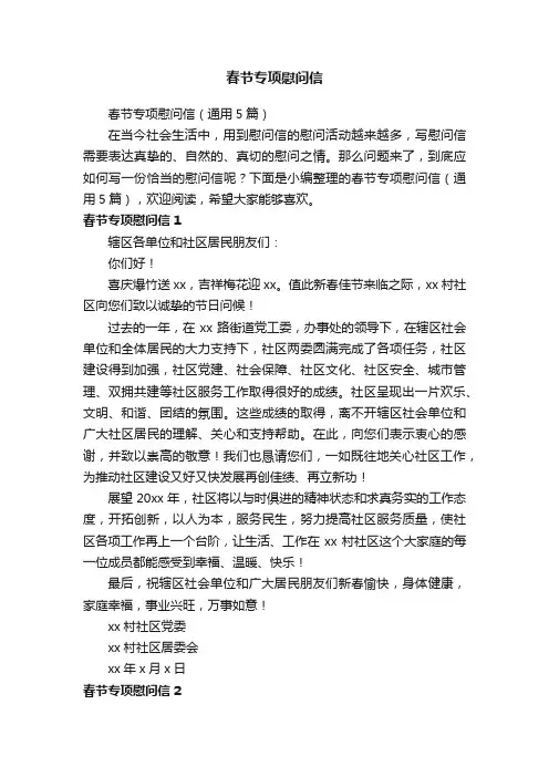 春节专项慰问信（通用5篇）