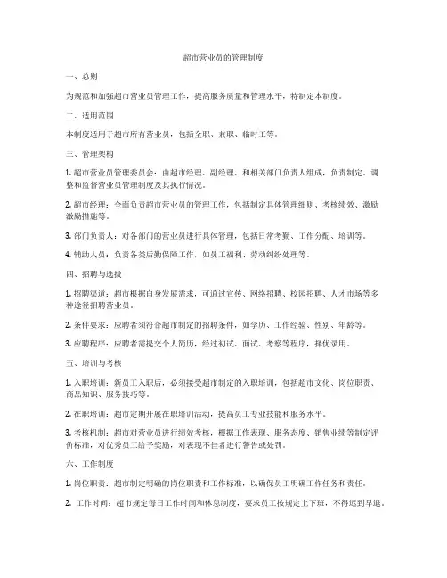 超市营业员的管理制度