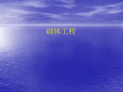 砌体工程ppt课件