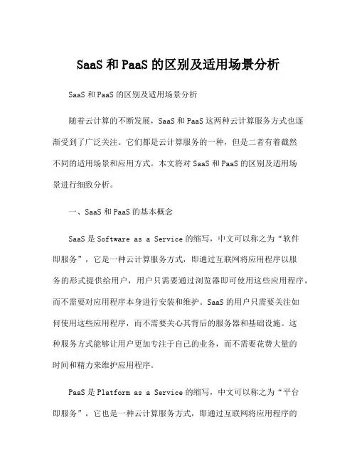 SaaS和PaaS的区别及适用场景分析