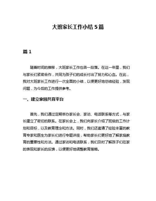 大班家长工作小结5篇