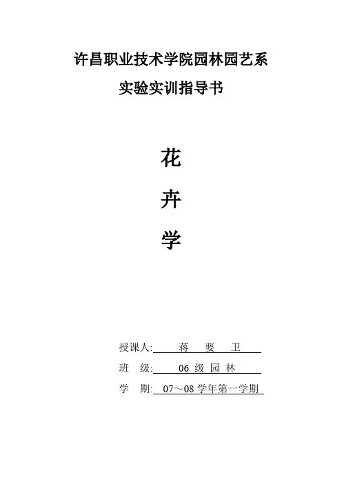 花卉学实验实训指导书汇总
