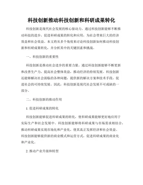 科技创新推动科技创新和科研成果转化