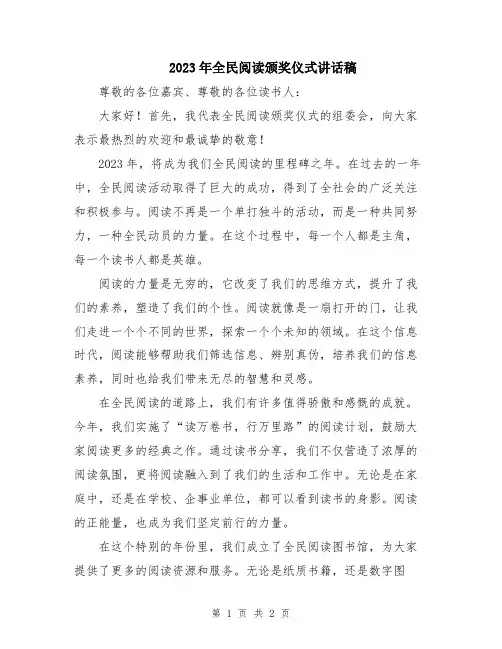 2023年全民阅读颁奖仪式讲话稿