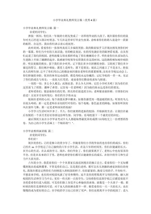 小学毕业典礼教师发言稿(优秀4篇)