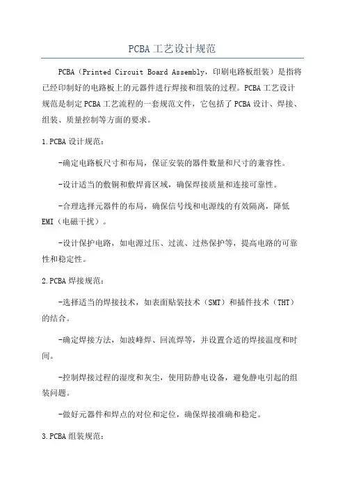 PCBA工艺设计规范