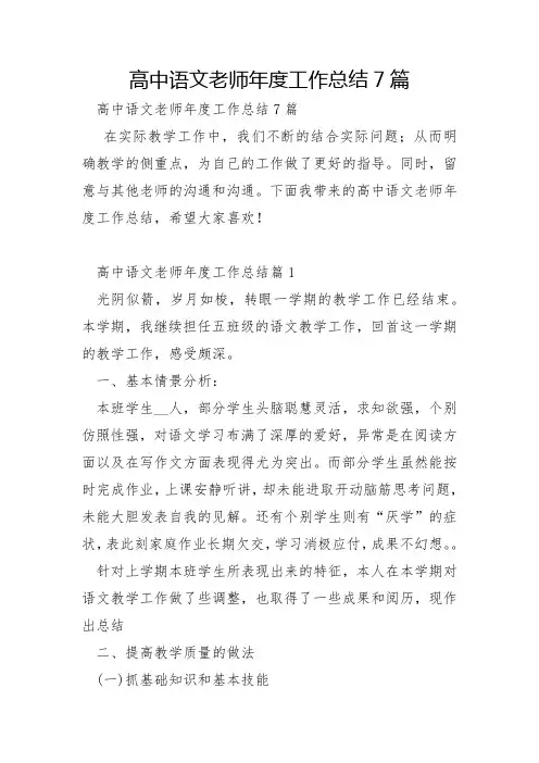 高中语文教师年度工作总结7篇