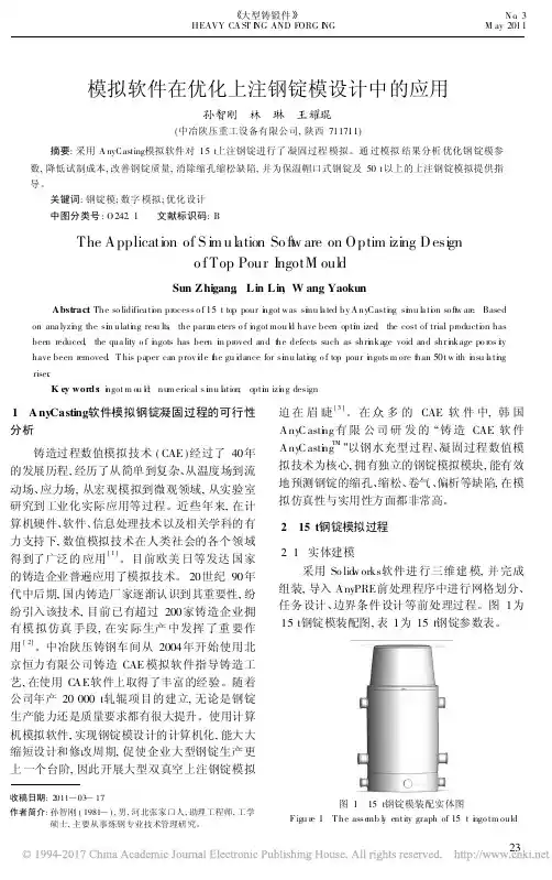 模拟软件在优化上注钢锭模设计中的应用