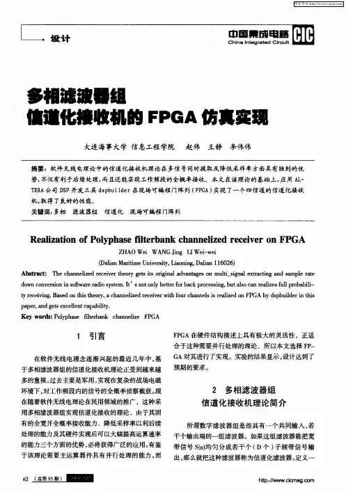 多相滤波器组信道化接收机的FPGA仿真实现