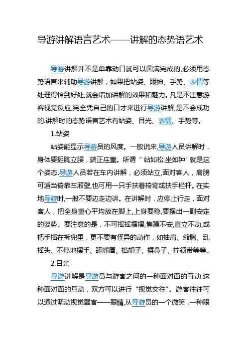 导游讲解的姿态与艺术【范本模板】