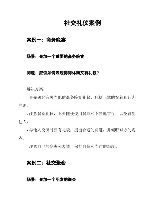 社交礼仪案例