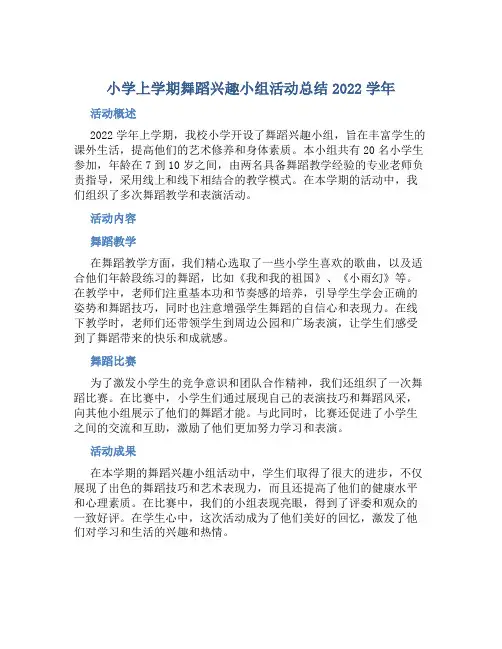小学上学期舞蹈兴趣小组活动总结2022学年