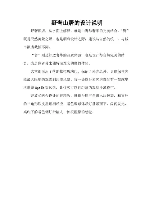 野奢山居的设计说明