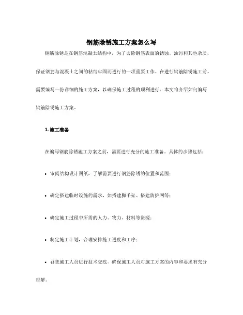 钢筋除锈施工方案怎么写
