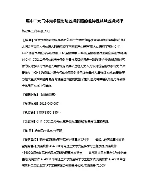 煤中二元气体竞争吸附与置换解吸的差异性及其置换规律