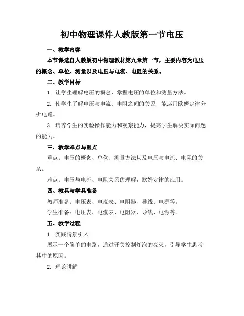 初中物理课件人教版第一节电压