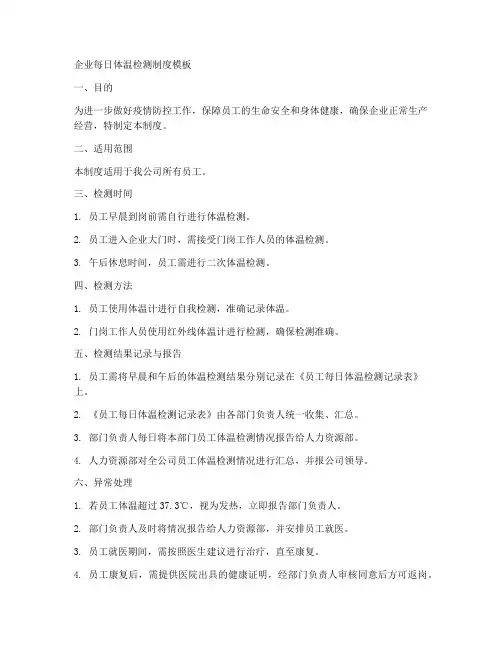 企业每日体温检测制度模板