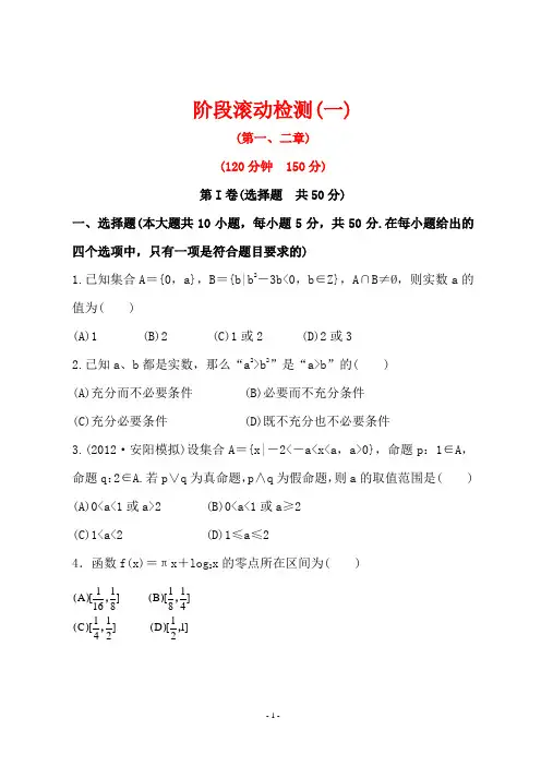 世纪金榜高三理科数学一轮复习全套试题含答案：阶段滚动检测(一)