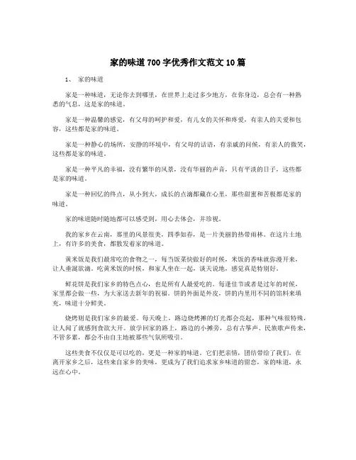 家的味道700字优秀作文范文10篇