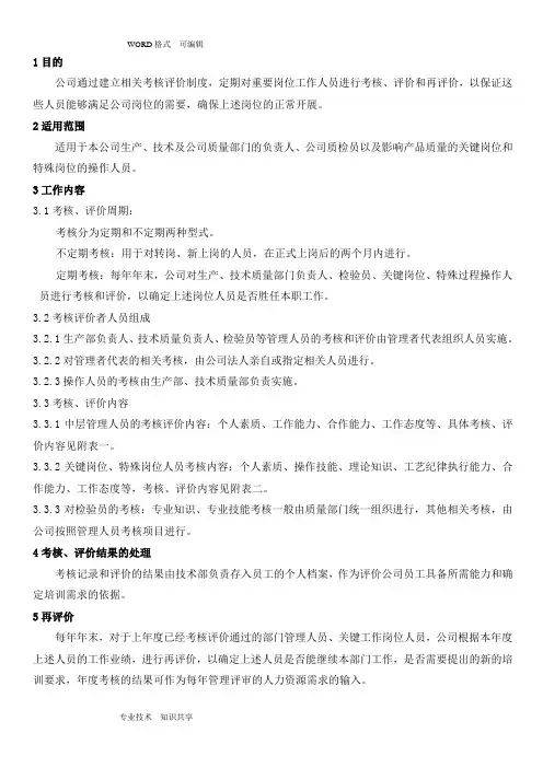 关键岗位评价考核制度全