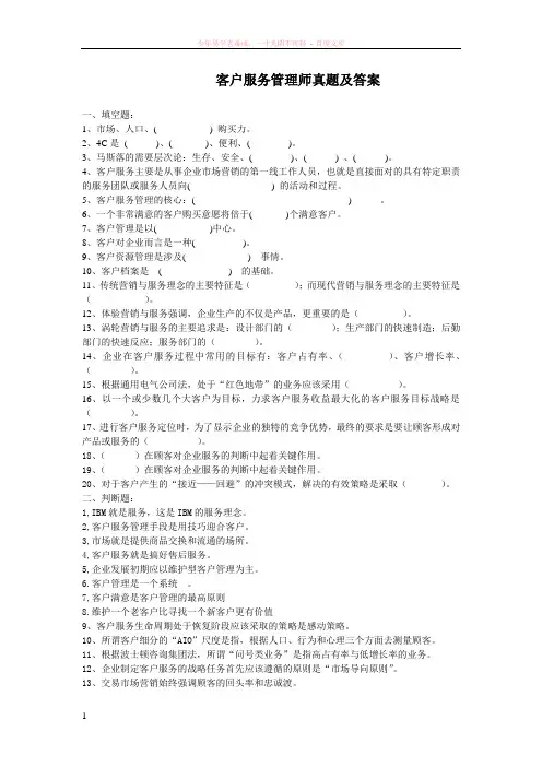 客户服务管理师真题及答案-历年真题