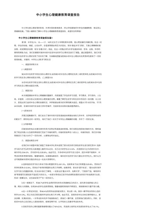 中小学生心理健康教育调查报告