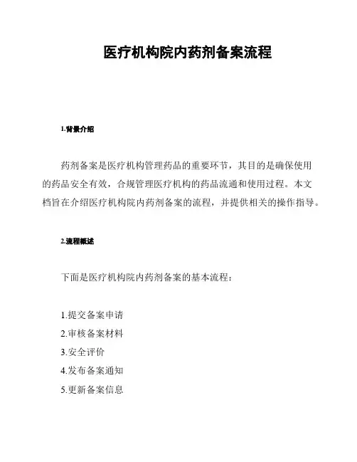 医疗机构院内药剂备案流程