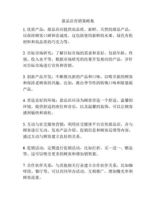 甜品店营销策略集