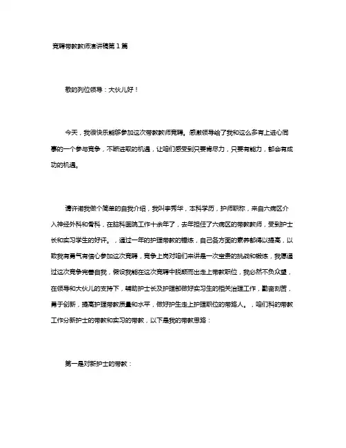 竞聘带教教师演讲稿4篇