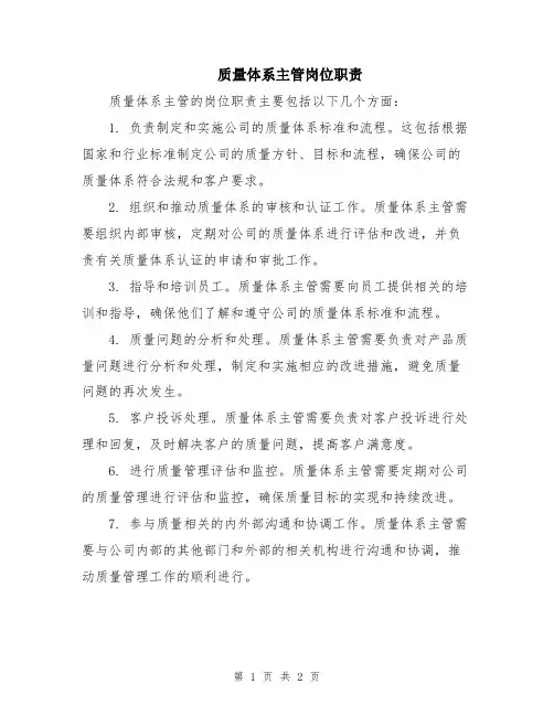 质量体系主管岗位职责
