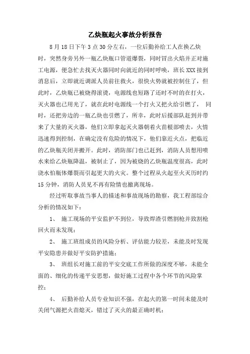 乙炔瓶起火事故分析报告